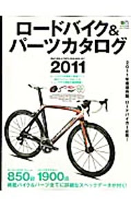【中古】ロードバイク＆パーツカタログ　2011 / 出版社