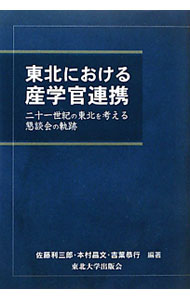 Other - 【中古】東北における産学官連携 / 佐藤利三郎 (単行本)