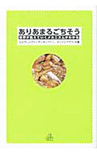 【中古】ありあまるごちそう / WagenhoferErwin (単行本)
