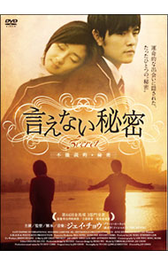 【中古】言えない秘密 / ジェイ・チョウ【監督】