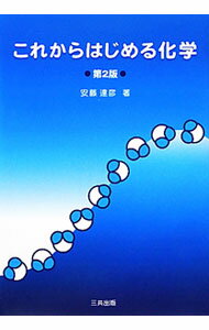 【中古】これからはじめる化学 / 安藤達彦 (単行本)