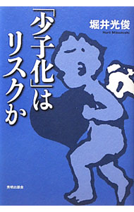 &nbsp;&nbsp;&nbsp; 「少子化」はリスクか 単行本 の詳細 出版社: 秀明出版会 レーベル: 作者: 堀井光俊 カナ: ショウシカワリスクカ / ホリイミツトシ サイズ: 単行本 ISBN: 4915855283 発売日: 2011/03/01 関連商品リンク : 堀井光俊 秀明出版会