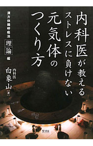 &nbsp;&nbsp;&nbsp; 内科医が教えるストレスに負けない元気体のつくり方 単行本 の詳細 出版社: 星湖舎 レーベル: 作者: 白象山 カナ: ナイカイガオシエルストレスニマケナイゲンキタイノツクリカタ / ハクショウザン サイズ: 単行本 ISBN: 4863720206 発売日: 2011/02/01 関連商品リンク : 白象山 星湖舎