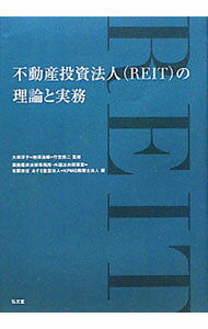 【中古】不動産投資法人〈REIT〉の理論と実務 / 大串淳子 (単行本)