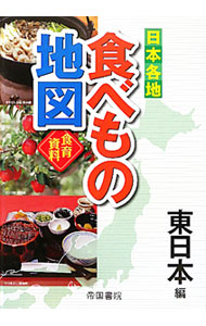 【中古】日本各地食べもの地図　食育資料　東日本編 / 帝国書院