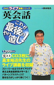 【中古】【3CD付】英会話これが最後のやり直し！ / 高本裕迅 (単行本)