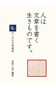 【中古】人は文章を書く生きものです。 / 星野人史