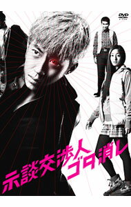 【中古】示談交渉人 ゴタ消し DVD−BOX / 邦画