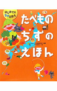 【中古】たべものちずのえほん / WILLこども知育研究所