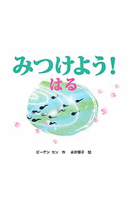 樂天商城 - 【中古】みつけよう！ はる/ ビーゲン　セン (単行本)