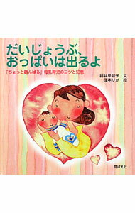 【中古】だいじょうぶ、おっぱいは出るよ / 福井早智子 (単行本)