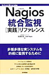 【中古】Nagios統合監視〈実践〉リファレンス / 佐藤省吾 (単行本)