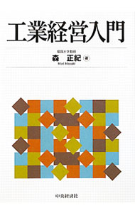 樂天商城 - 【中古】工業経営入門 / 森正紀 (単行本)