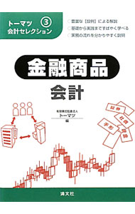 &nbsp;&nbsp;&nbsp; 金融商品会計 単行本 の詳細 出版社: 清文社 レーベル: トーマツ会計セレクション 作者: トーマツ カナ: キンユウショウヒンカイケイ / トーマツ サイズ: 単行本 ISBN: 4433576202 発売日: 2011/04/01 関連商品リンク : トーマツ 清文社 トーマツ会計セレクション