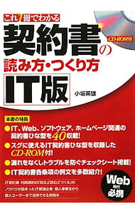&nbsp;&nbsp;&nbsp; これ1冊でわかる契約書の読み方・つくり方IT版 単行本 の詳細 付属品: CD−ROM付 出版社: あさ出版 レーベル: 作者: 小坂英雄 カナ: コレイッサツデワカルケイヤクショノヨミカタツクリカタアイティーバン / コサカヒデオ サイズ: 単行本 ISBN: 4860634483 発売日: 2011/04/01 関連商品リンク : 小坂英雄 あさ出版