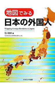 Economics, Finance - 【中古】地図でみる日本の外国人 / 石川義孝