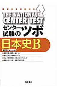 【中古】センター試験のツボ日本史B / 藤野雅己 (単行本)