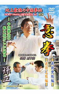 【中古】地上最強の中国拳法　意拳　武術中級編・武術上級編 / スポーツ・格闘技