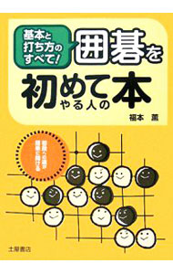 【中古】囲碁を初めてやる人の本　基本と打ち方のすべて！ / 福本薫