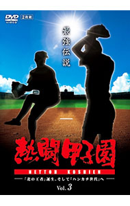 楽天市場】熱闘甲子園 最強伝説の通販
