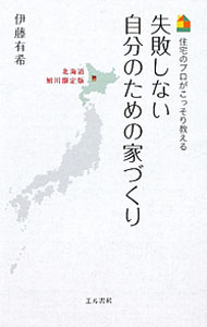 【中古】失敗しない自分のための家づくり / 伊藤有希 (新書)
