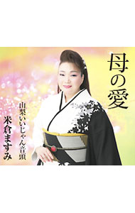 樂天商城 - 【中古】母の愛 / 米倉ますみ