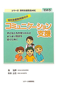 &nbsp;&nbsp;&nbsp; "特別支援教育時代のコミュニケーション支援 " の詳細 出版社: ジアース教育新社 レーベル: シリーズ特別支援教育時代 作者: 島治伸 カナ: トクベツシエンキョウイクジダイノコミュニケーションシエン / シマハルノブ サイズ: 単行本 関連商品リンク : 島治伸 ジアース教育新社 シリーズ特別支援教育時代