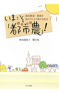 Agriculture - 【中古】いまこそ「都市農」！ / 蜂須賀裕子 (単行本)