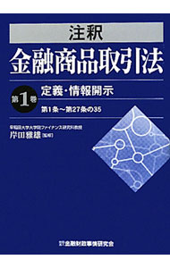 Stocks, Investments Management - 【中古】注釈金融商品取引法 第1巻/ 岸田雅雄 (単行本)