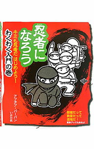 【中古】忍者になろう わくわく入門の巻/ あそび環境Museumアフタフ・バーバン