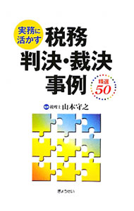 【中古】実務に活かす税務判決・裁決事例精選50 / 山本守之