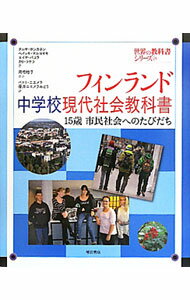 フィンランド中学校現代社会教科書 / HonkanenTarja