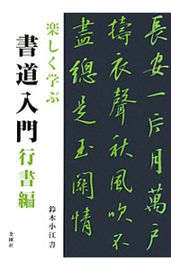 【中古】楽しく学ぶ書道入門　行書編 / 鈴木小江