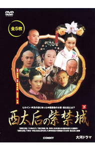 Europe - 【中古】西太后の紫禁城　下　スリムパック / 郭宝昌【監督】