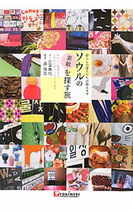 【中古】ソウルの素敵を探す旅 / 小沢典代