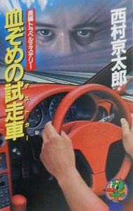 【中古】血ぞめの試走車（テストカー） / 西村京太郎