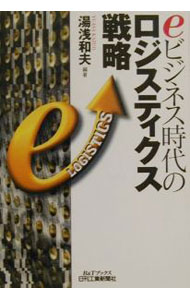 【中古】eビジネス時代のロジスティクス戦略 / 湯浅和夫 (単行本)
