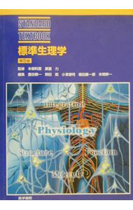 【中古】標準生理学 / 広重力 (単行本)