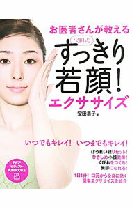 【中古】お医者さんが教える宝田式すっきり若顔！エクササイズ / 宝田恭子