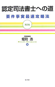 【中古】認定司法書士への道 / 蛭町浩 (単行本)