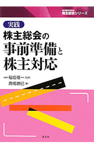 &nbsp;&nbsp;&nbsp; 実践株主総会の事前準備と株主対応 単行本 の詳細 出版社: 清文社 レーベル: SEIBUNSHA株主総会シリーズ 作者: 高橋勝巳 カナ: ジッセンカブヌシソウカイノジゼンジュンビトカブヌシタイオウ / タカハシカツミ サイズ: 単行本 ISBN: 4433548711 発売日: 2011/05/01 関連商品リンク : 高橋勝巳 清文社 SEIBUNSHA株主総会シリーズ