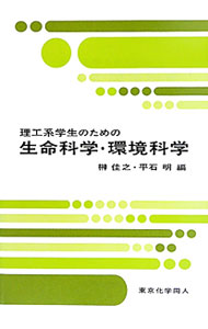 生物学 - 【中古】理工系学生のための生命科学・環境科学 / 榊佳之