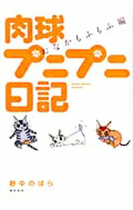 【中古】肉球プニプニ日記−おなかもふもふ編− / 野中のばら