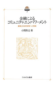 【中古】金融によるコミュニティ・エンパワーメント / 小関隆志