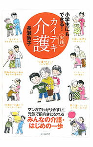 【中古】小学生にもできる！実践カイテキ介護 / 長瀬教子 (単行本)