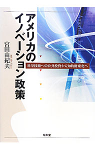 【中古】アメリカのイノベーション政策 / 宮田由紀夫