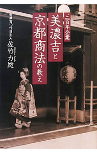 【中古】三百年企業美濃吉と京都商法の教え / 佐竹力総
