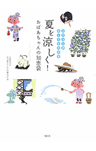 &nbsp;&nbsp;&nbsp; 夏を涼しく！おばあちゃんの知恵袋 単行本 の詳細 出版社: 大和出版 レーベル: 作者: おばあちゃんの知恵袋の会 カナ: ナツオスズシクオバアチャンノチエブクロ / オバアチャンノチエブクロノカイ サイズ: 単行本 ISBN: 4804761886 発売日: 2011/06/01 関連商品リンク : おばあちゃんの知恵袋の会 大和出版
