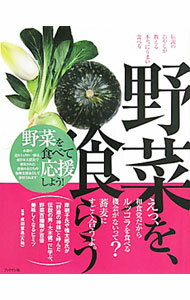 【中古】野菜を、喰らう / 成田憲逸 (単行本)