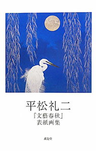 【中古】平松礼二『文芸春秋』表紙画集 / 平松礼二 (単行本)